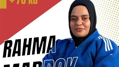 رحمة مبروك بنت بنى سويف بالنور للمكفوفين تحصد المركز الـ 5 على العالم بالجودو