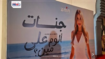 بدء المؤتمر الصحفي للمطربة جنات للإعلان عن تفاصيل ألبوم «ألوم على مين»