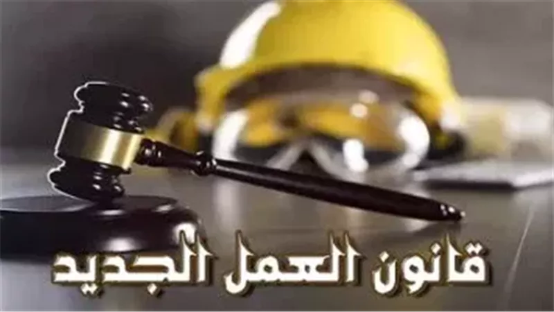 قانون العمل الجديد
