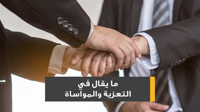 صيغ تعزية أهل الميت