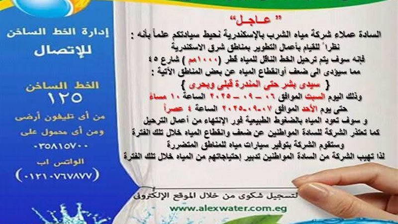 قطع المياه عن الإسكندرية