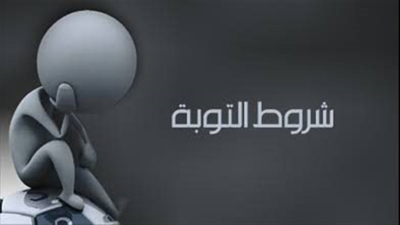 التوبة