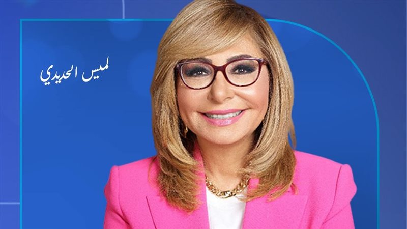 لميس الحديدي