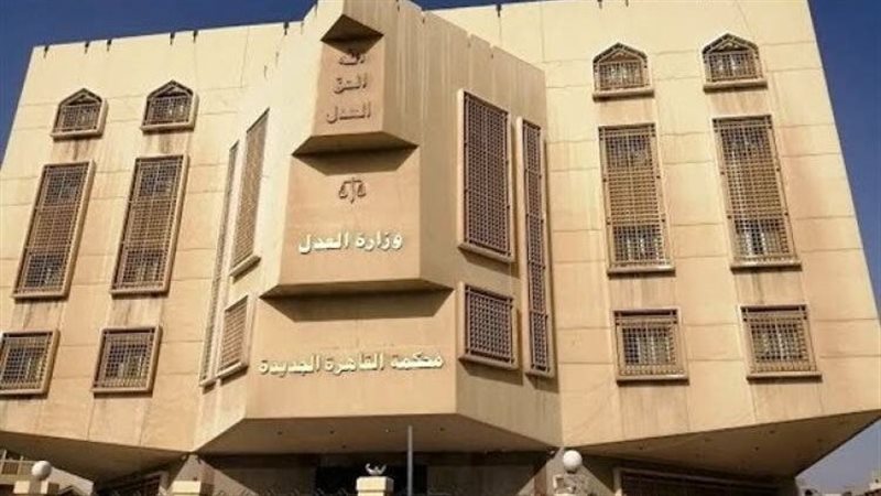 محكمة القاهرة الجديدة