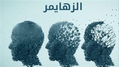 كل ما تريد معرفته عن داء الزهايمر ..الأسباب والأعراض والمهارات المحفوظة 