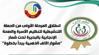 انطلاق المرحلة الأولى من حملة تنظيم الأسرة والصحة الإنجابية بالبحيرة