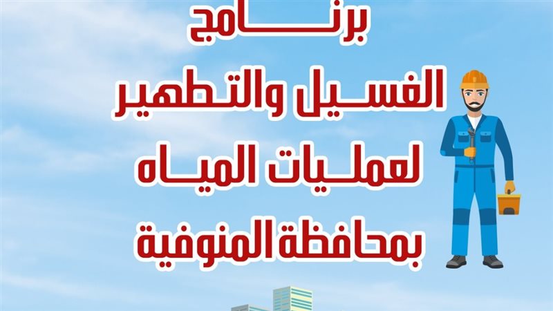برنامج غسيل وتطهير