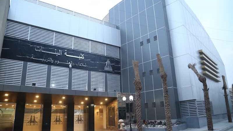 كلية البنات جامعة