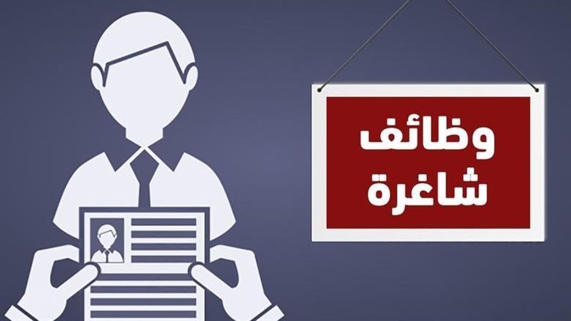 وظائف شاغرة