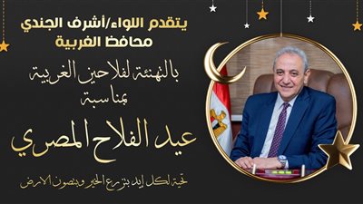 محافظ الغربية يهنئ الفلاحين بعيدهم: أنتم الأساس وسواعد التنمية على أرض الدلتا