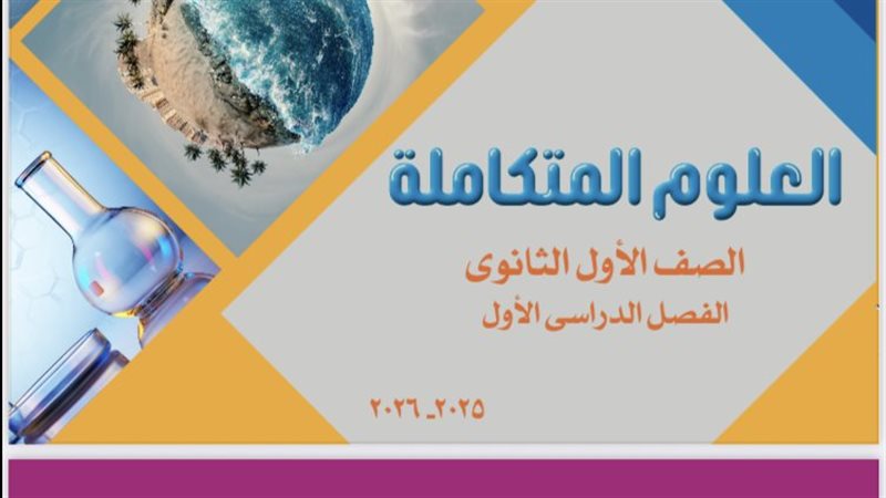 منهج العلوم المتكاملة
