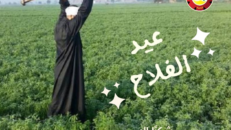 في عيد الفلاح محافظ