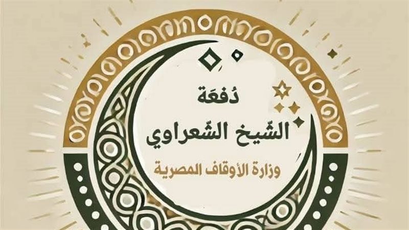 دفعة الشيخ الشعراوي