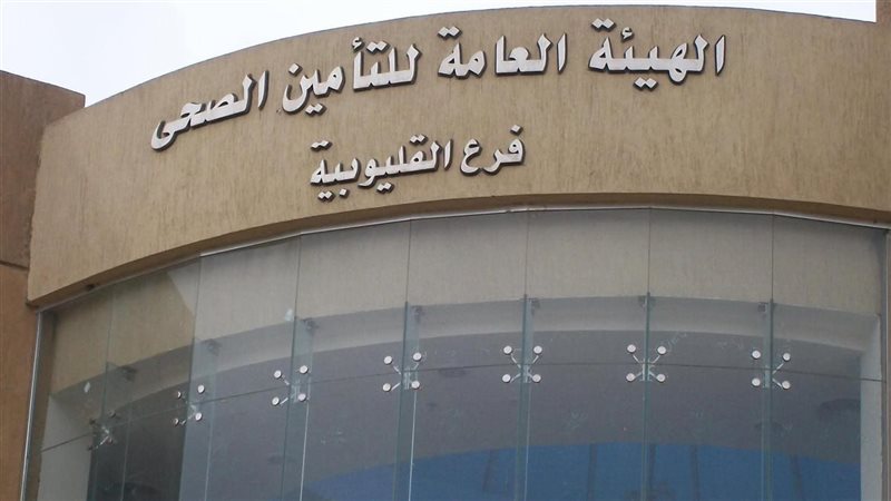 التامين الصحى بالقليوبية