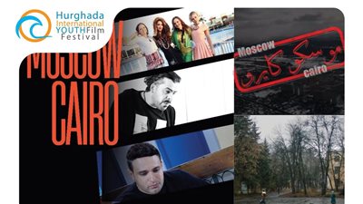مهرجان الغردقة ينفرد بالعرض الدولي الأول لفيلم موسكو كايرو 