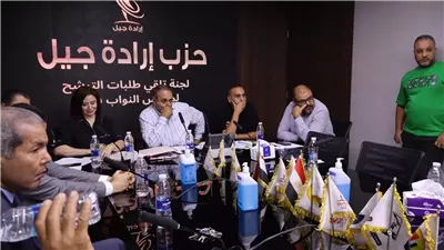 حزب إرادة جيل ينظم اجتماعا لجميع الراغبين في الترشح لانتخابات مجلس النواب 2025