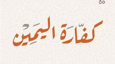 هل يجوز في كفارة اليمين إخراج القيمة نقدًا بدلًا عن الإطعام أو الكسوة ؟