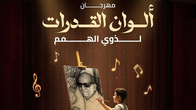 مهرجان ألوان القدرات