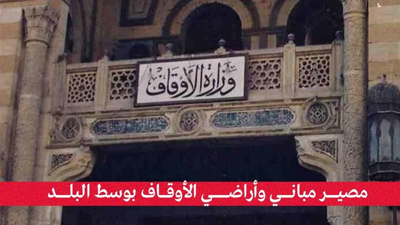 مصير مباني وأراضي