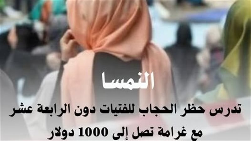 حظر الحجاب للفتيات