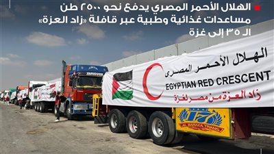 الهلال الأحمر يدفع 2500 طن مساعدات غذائية وطبية عبر قافلة زاد العزة الـ 35
