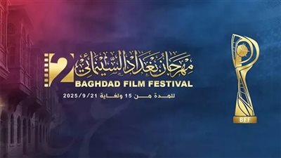 العراق يطلق الدورة الثانيةمن مهرجان بغداد السينمائي بمشاركة عربية ودولية واسعة