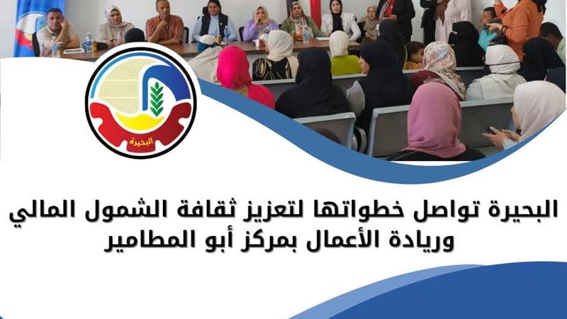 البحيرة تواصل خطواتها