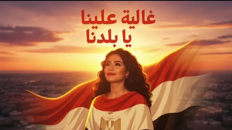 غالية علينا يا بلدنا