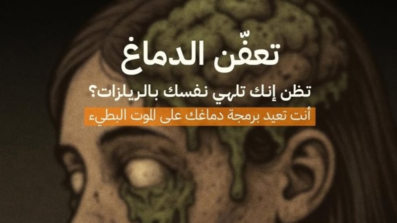 تعفن الدماغ