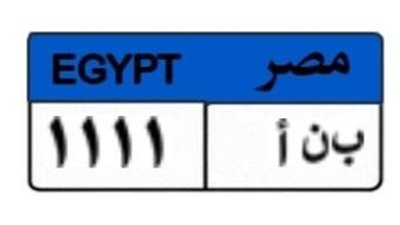 «ن ب أ - 1111».. لوحة سيارة مميزة تثير المنافسة في مزايدة عامة بـ150 ألف جنيه
