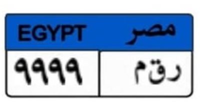 اليوم.. غلق المزايدة على لوحة «ر ق م - 9999» بسعر 200 ألف جنيه و3 مزايدين يتنا