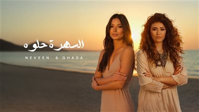 لأول مرة.. نيفين وغادة رجب تقدمان دويتو «السهرة حلوة»