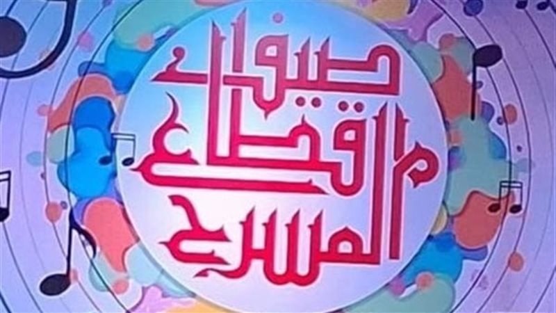 صيف قطاع المسرح 