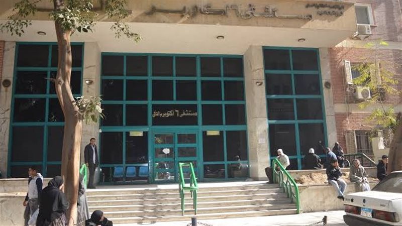 مستشفى 6 أكتوبر بالدقي