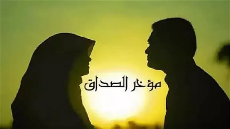 مؤخر صداق