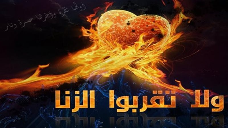 الزنا