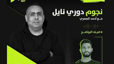 اليوم .. أحمد عادل عبد المنعم ضيف برنامج نجوم دوري نايل