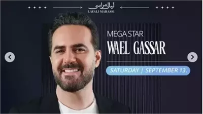 الليلة .. وائل جسار يحيي حفلا غنائيا في الساحل الشمالي 