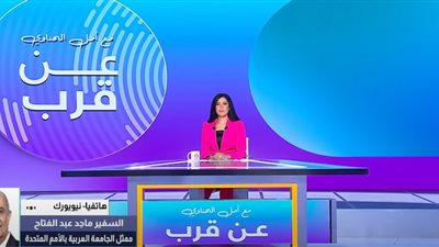 ماجد عبدالفتاح: مؤتمر دولي بالأمم المتحدة يمهد لاعتراف دولي أوسع بفلسطين