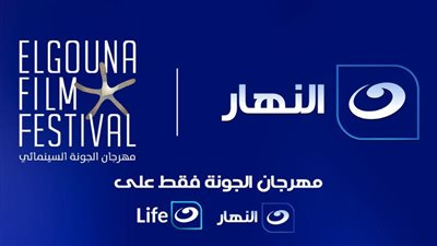 قناة النهار الناقل الرسمي لمهرجان الجونة السينمائي