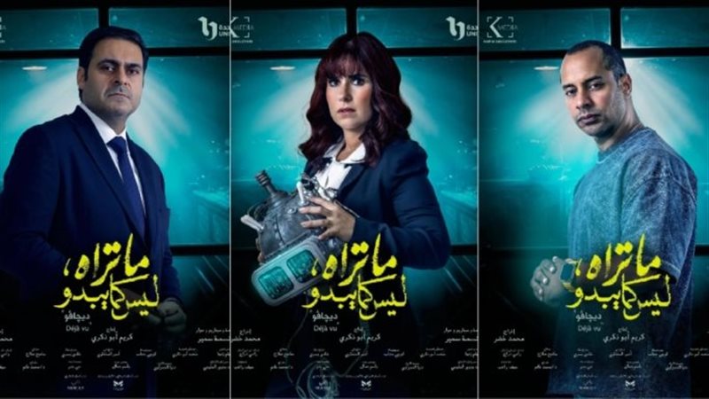 حكاية ديجافو