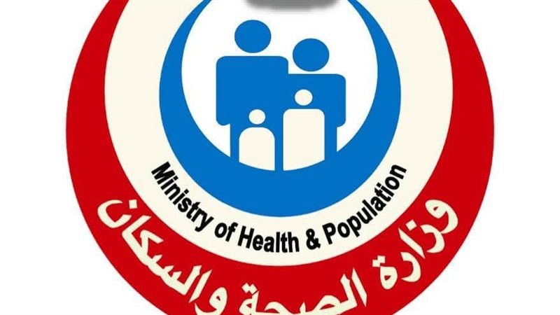 وزارة الصحة والسكان