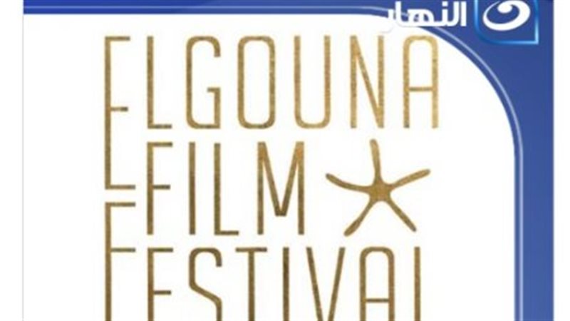 مهرجان الجونة السينمائي