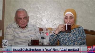 رحلة بعد الستين.. بداية جديدة لسحر وزوجها مع مرحلة التقاعد