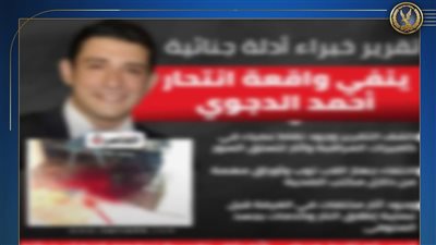 الداخلية تكشف حقيقة تقرير مزيف حول انتحار أحمد الدجوي وإحالة المتورطين للتحقيق
