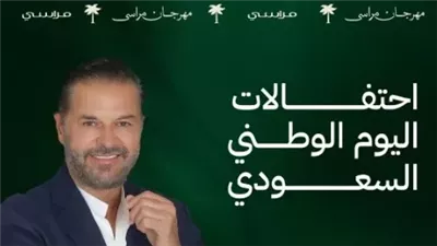 احتفالا باليوم الوطني السعودي .. راغب علامة يحيي حفلا غنائيا الخميس المقبل 