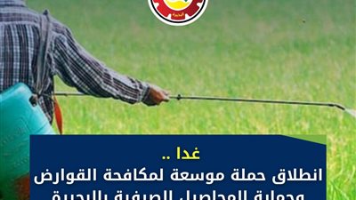 غدا .. انطلاق حملة موسعة لمكافحة القوارض وحماية المحاصيل الصيفية بالبحيرة