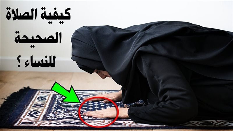 طريقة سجود النساء
