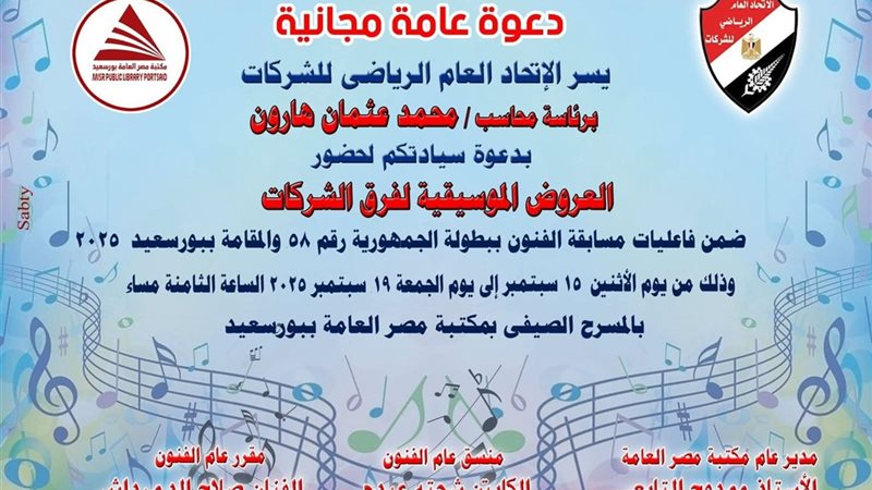 غدا بدء العروض الموسيقية