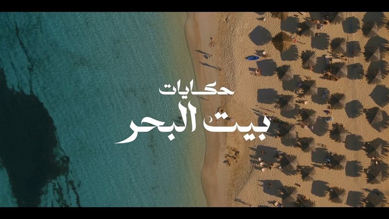 حكايات بيت البحر